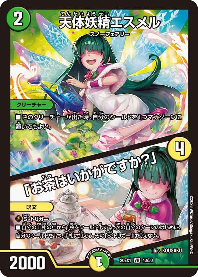【状態B】天体妖精エスメル/「お茶はいかがですか？」(26EX143/50)