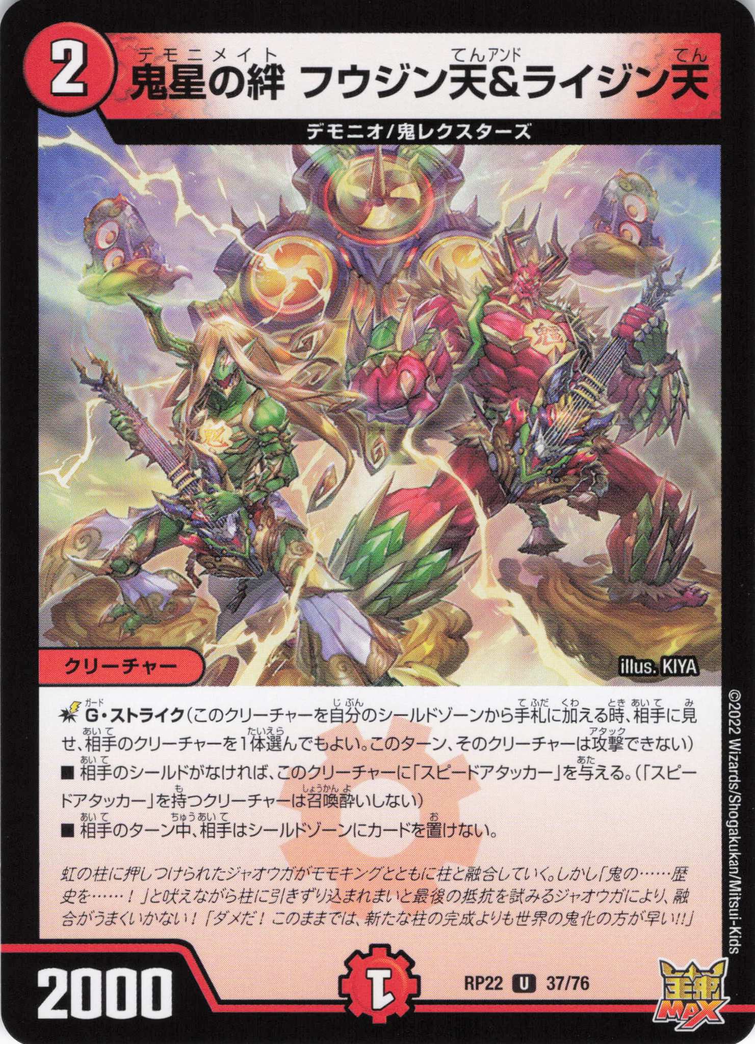 鬼星の絆 フウジン天＆ライジン天(RP22-37/76)