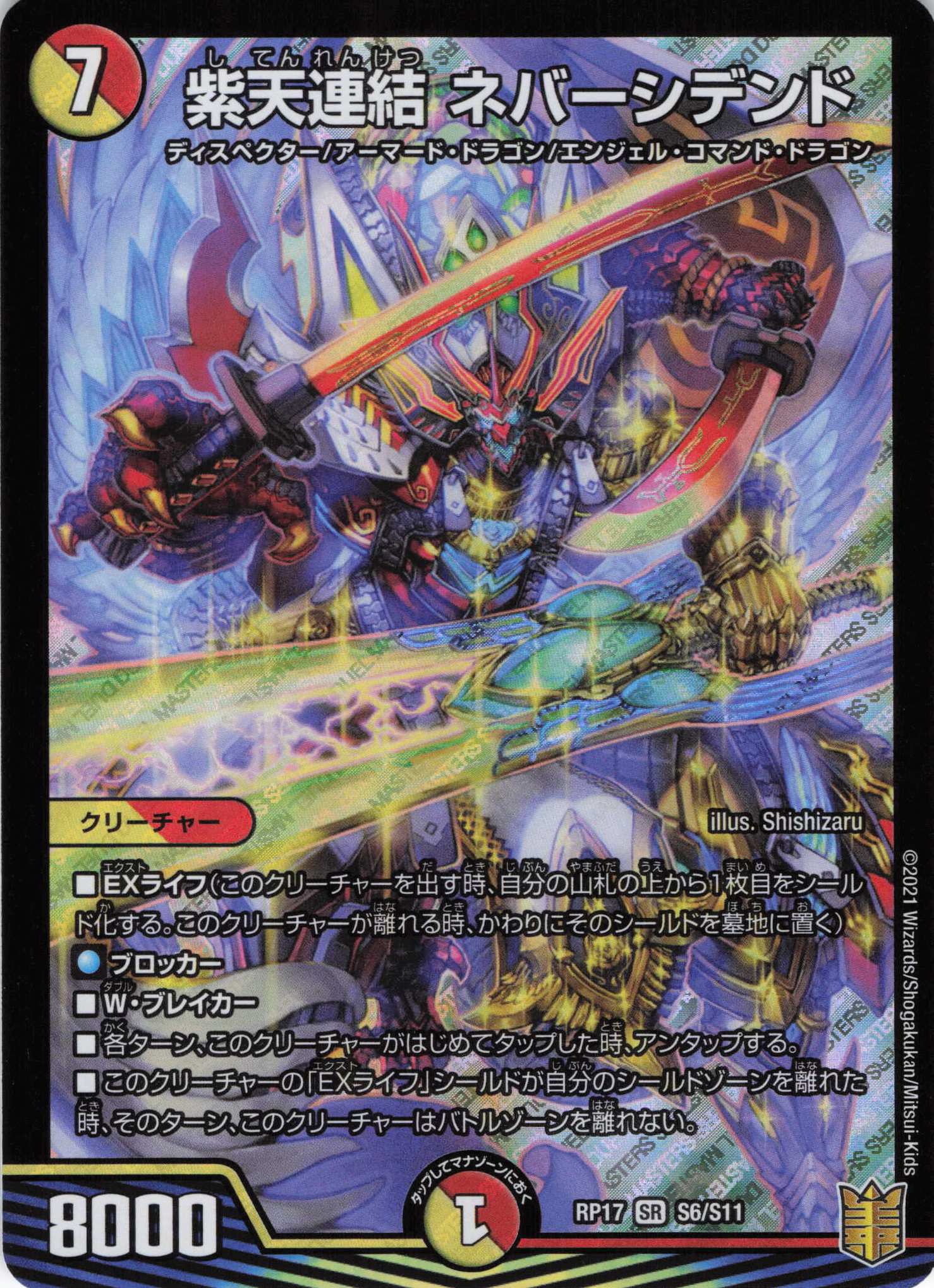 紫天連結 ネバーシデンド(RP17-S6/S11)