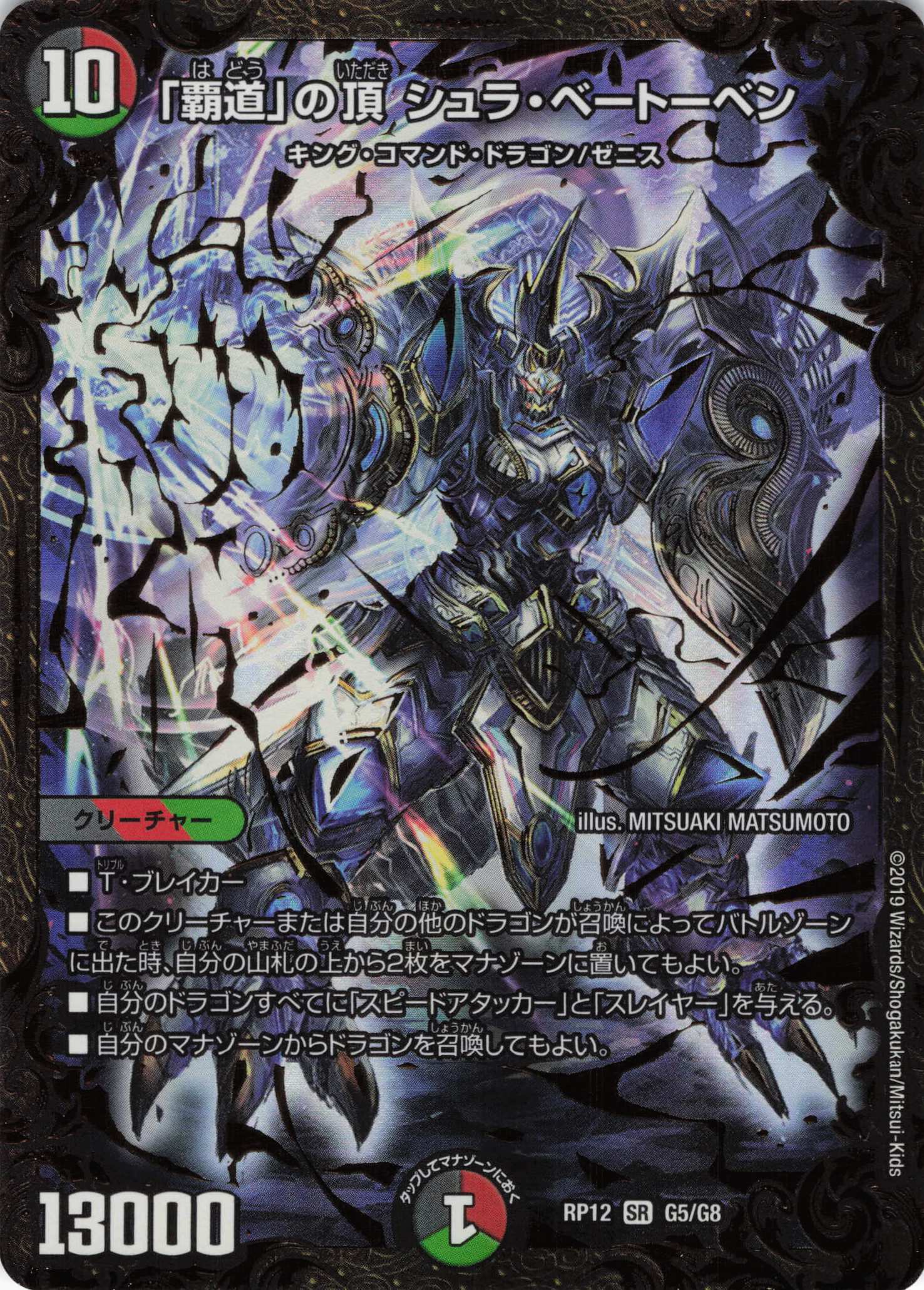 「覇道」の頂 シュラ・ベートーベン(RP12-G5/G8)