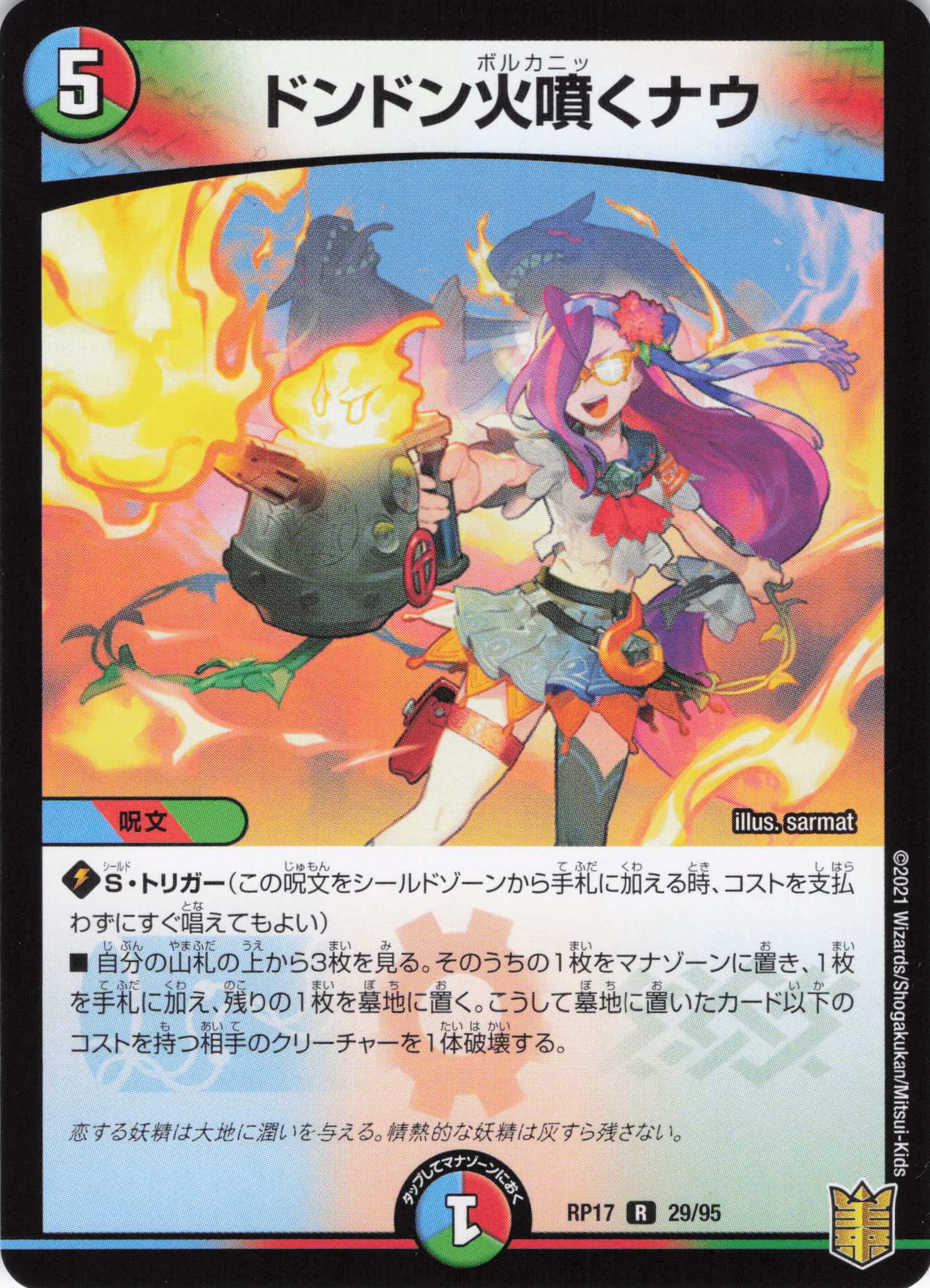 ドンドン火噴くナウ(RP17-29/95)