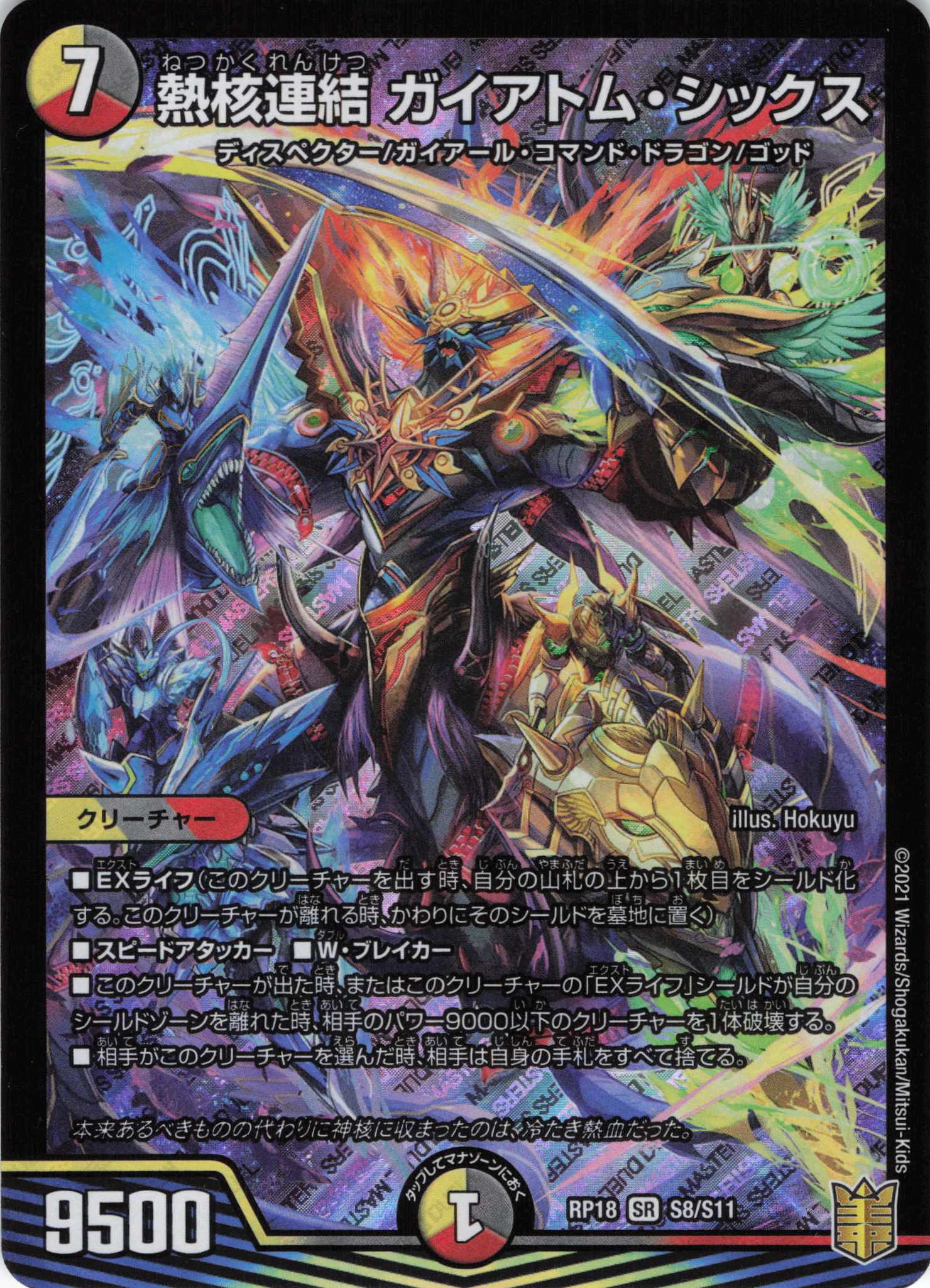 熱核連結 ガイアトム・シックス(RP18-S8/S11)