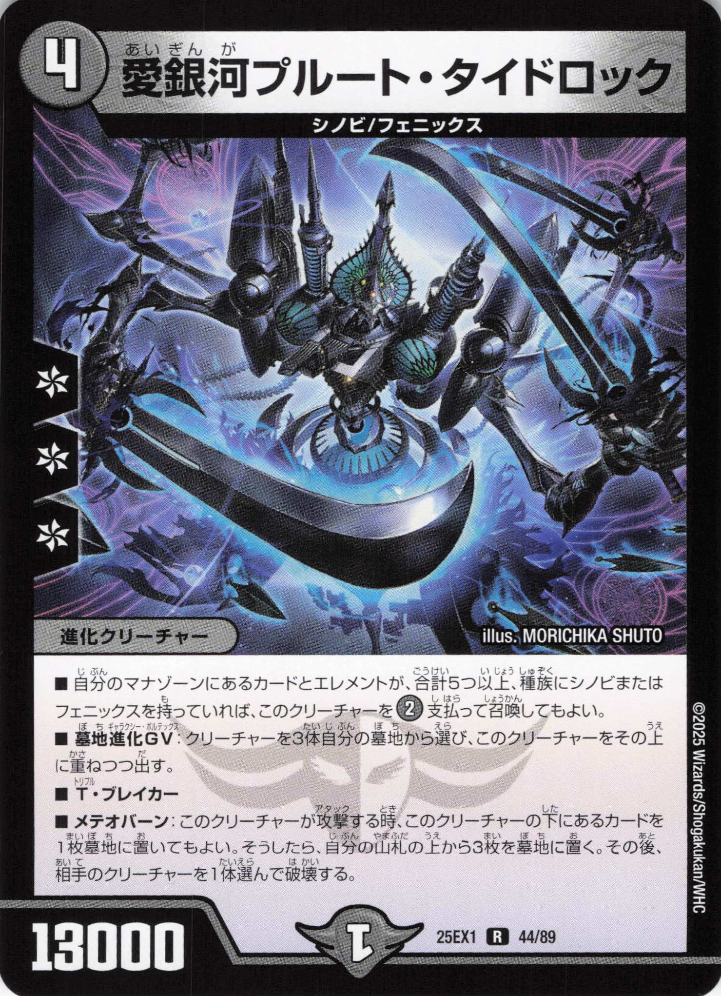 【状態B】愛銀河プルート・タイドロック(25EX1-44/89)