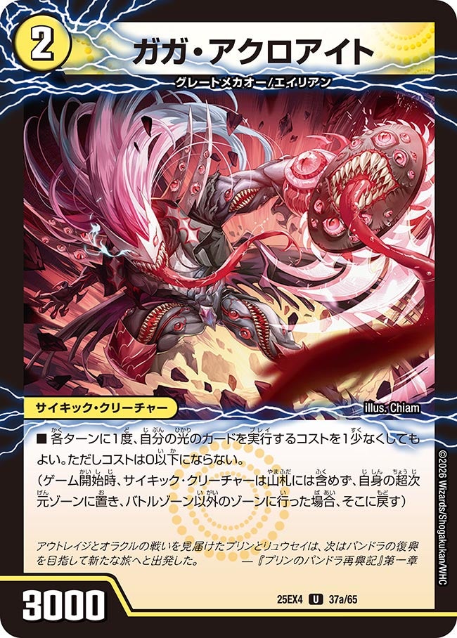 ガガ･アクロアイト(25EX4-37b/65/37a/65)