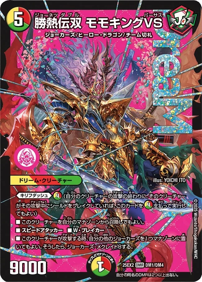 【福の日特価】勝熱伝双 モモキングVS(25EX2-DM1/DM4)