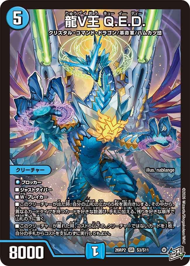 【福の日特価】龍V王 Q.E.D.(26RP2S3/S11)