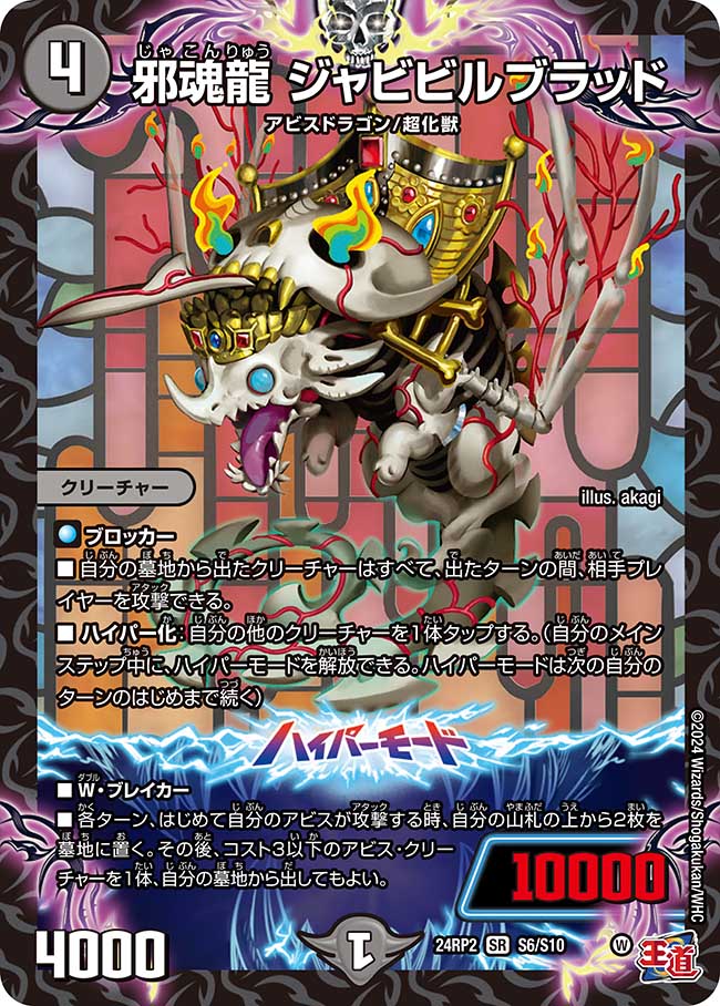 【状態B】邪魂龍ジャビビルブラッド(24RP2-S06/S10)