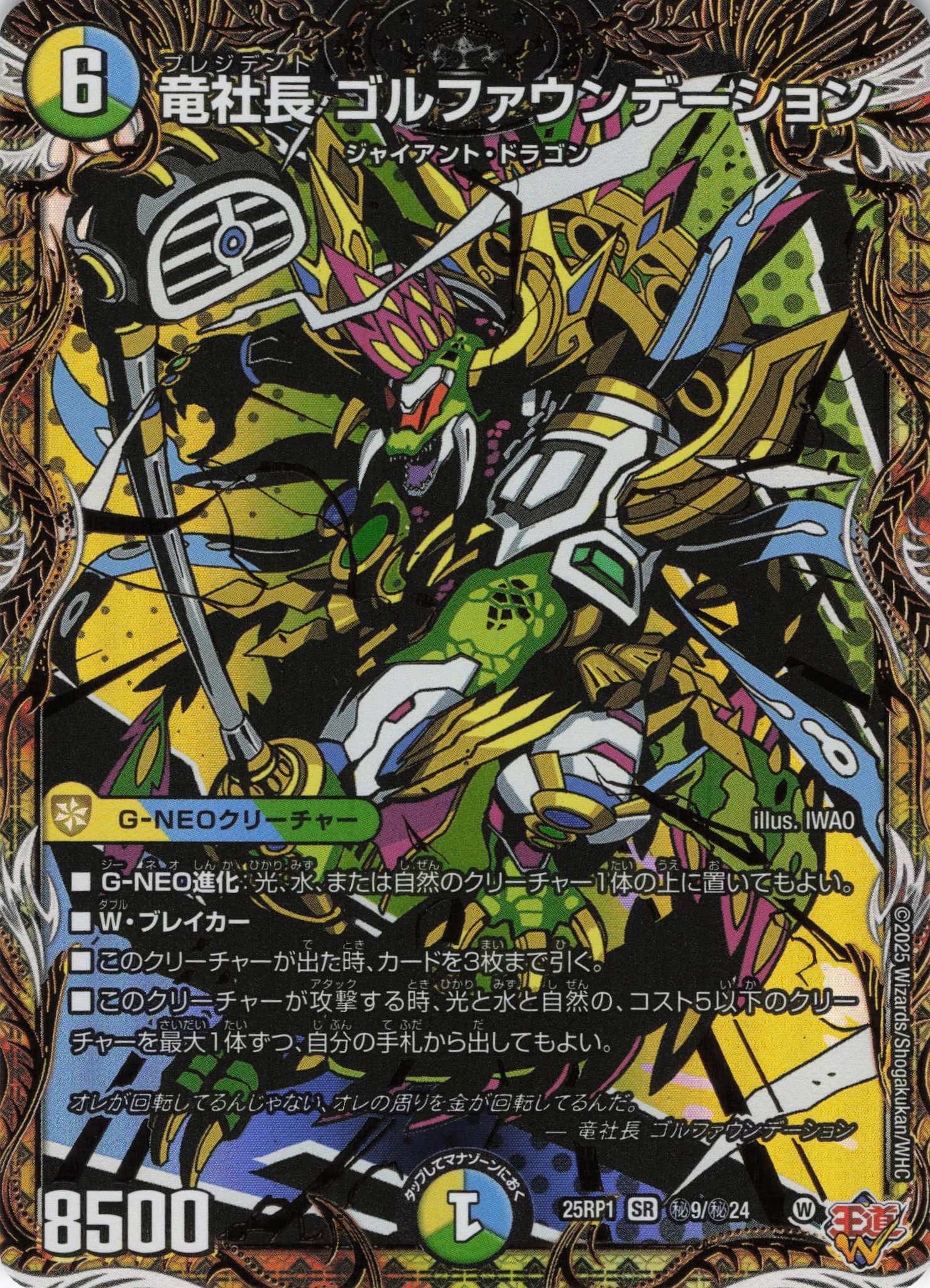 【状態B】竜社長ゴルファウンデーション(25RP1-秘09/秘24)