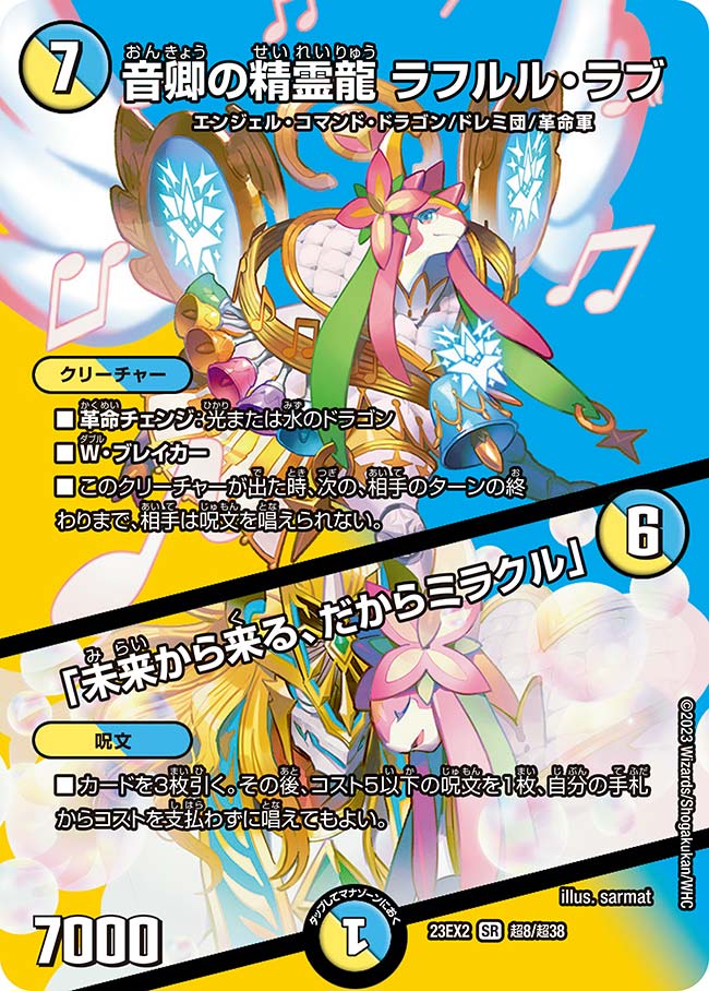 【状態B】音卿の精霊龍ラフルル・ラブ/「未来から来る、だからミラクル」(23EX2-超08/超38)