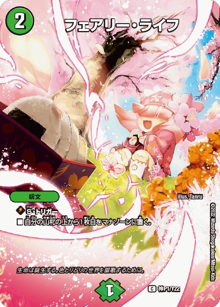 フェアリー・ライフ(神P1/Y22)