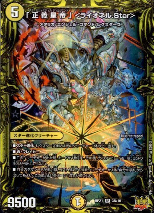 【状態B】「正義星帝」＜ライオネル.Star＞【SR】(RP21-03B/10)