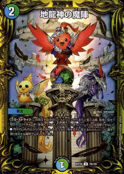 【状態B】地龍神の魔陣【U】(RP20-07B/20)