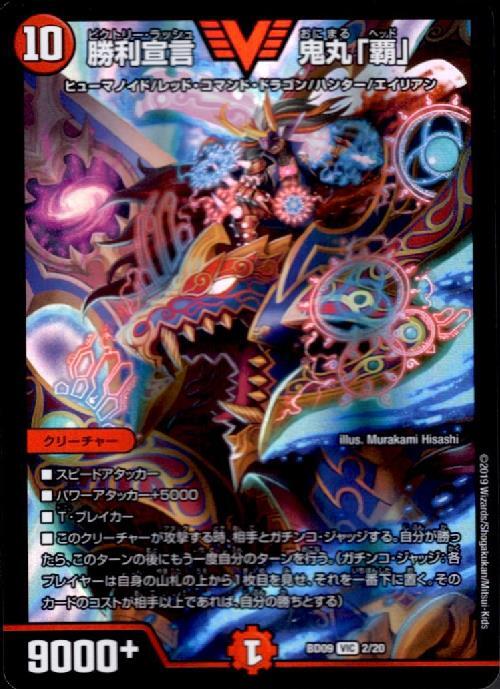 【状態B】勝利宣言鬼丸｢覇｣【VIC】(BD09-02/20)