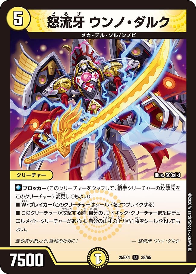 怒流牙 ウンノ･ダルク(25EX4-38/65)
