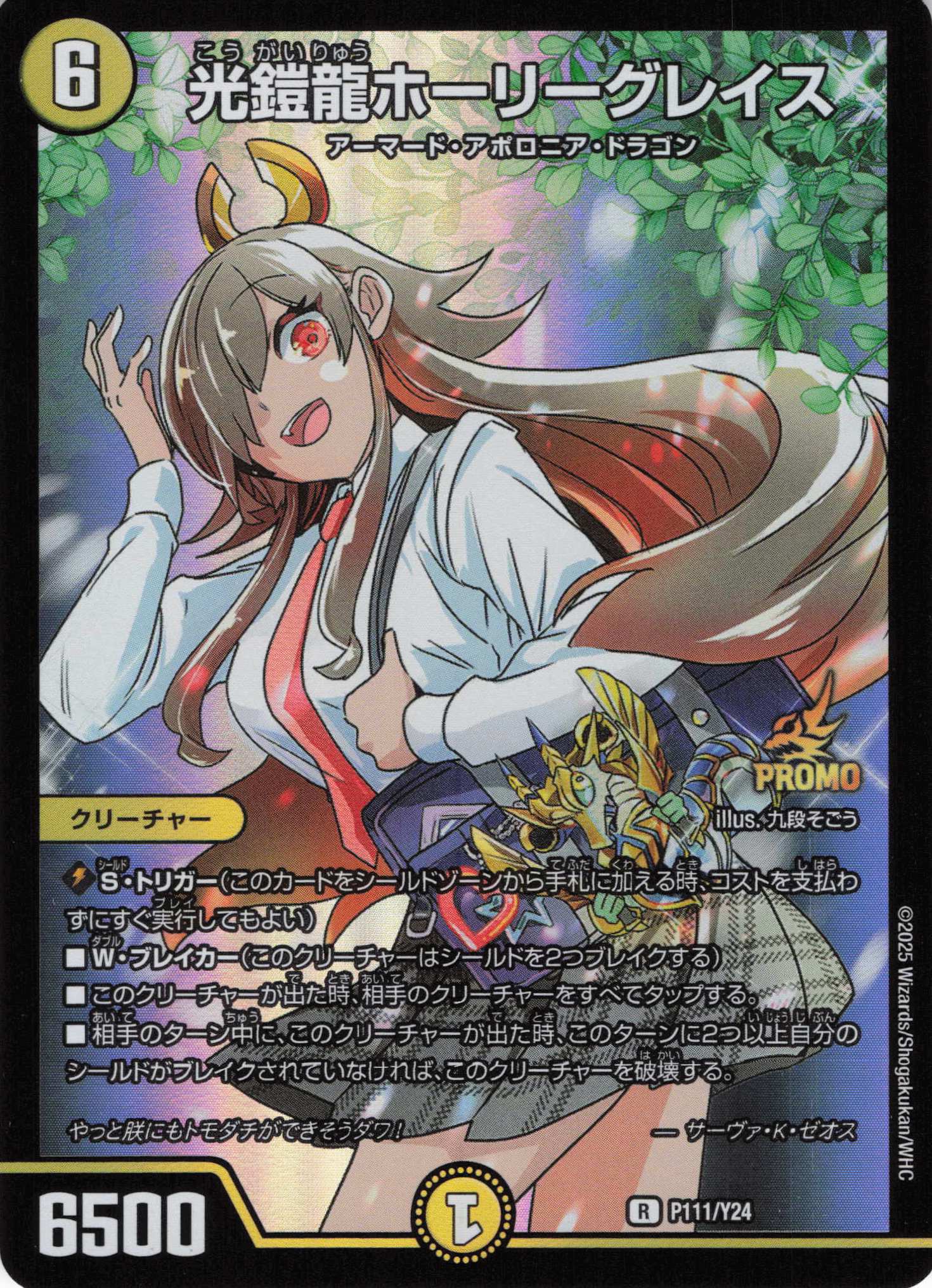 光鎧龍ホーリーグレイス(P111/Y24)