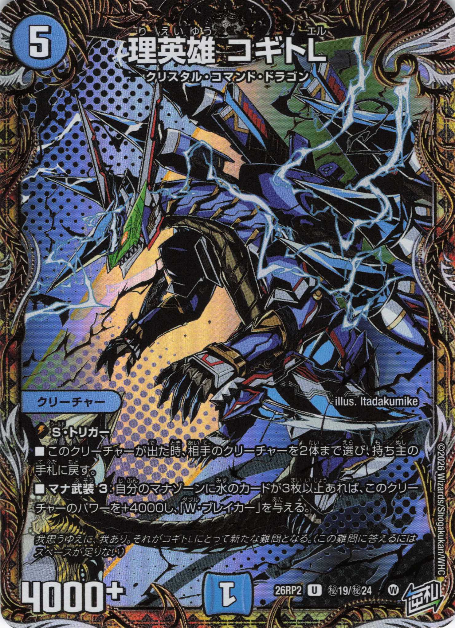 【状態B】理英雄 コギトL(26RP2秘19/秘24)