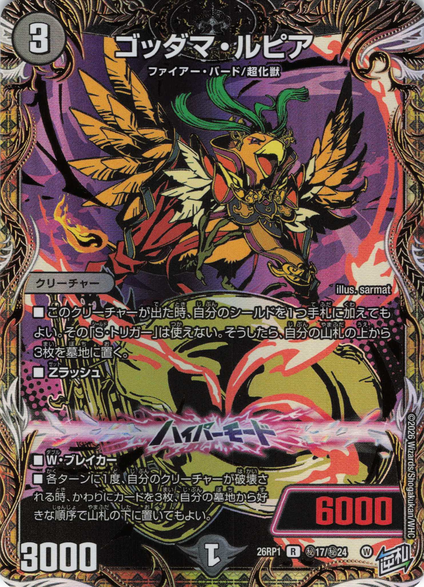 【状態B】ゴッダマ・ルピア(26RP1秘17/秘24)
