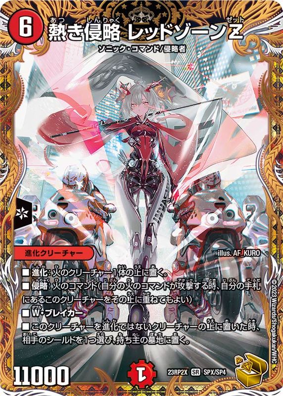 【状態B】熱き侵略レッドゾーンZ(23RP2X-SPX/SP4)