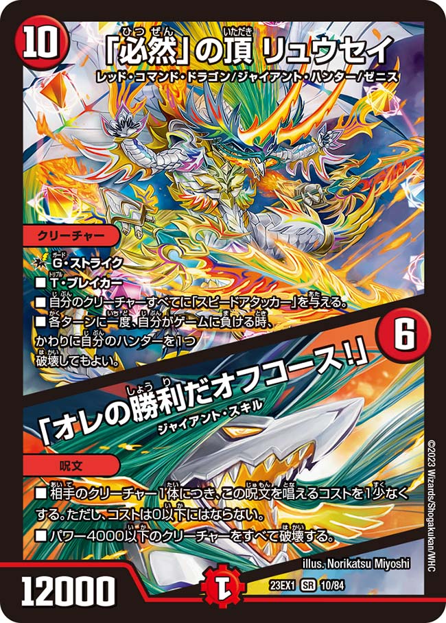 【状態B】「必然」の頂リュウセイ/「オレの勝利だオフコース！」(23EX1-10/84)