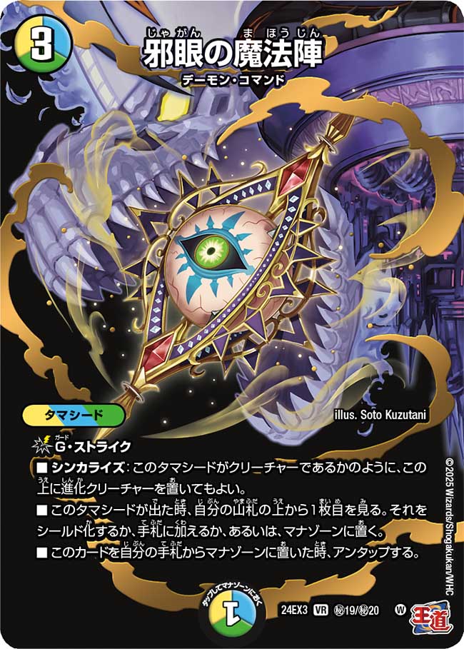 【状態B】邪眼の魔法陣(DM24EX3-秘19/秘20)
