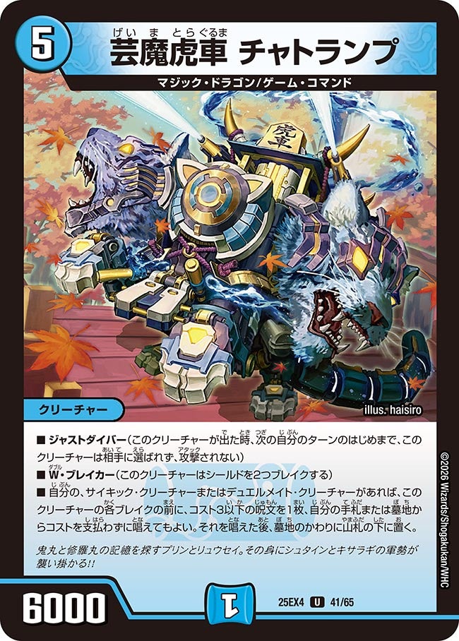 芸魔虎車 チャトランプ(25EX4-41/65)