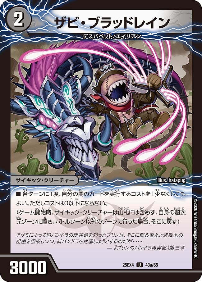 ザビ･ブラッドレイン(25EX4-43b/65/43a/65)