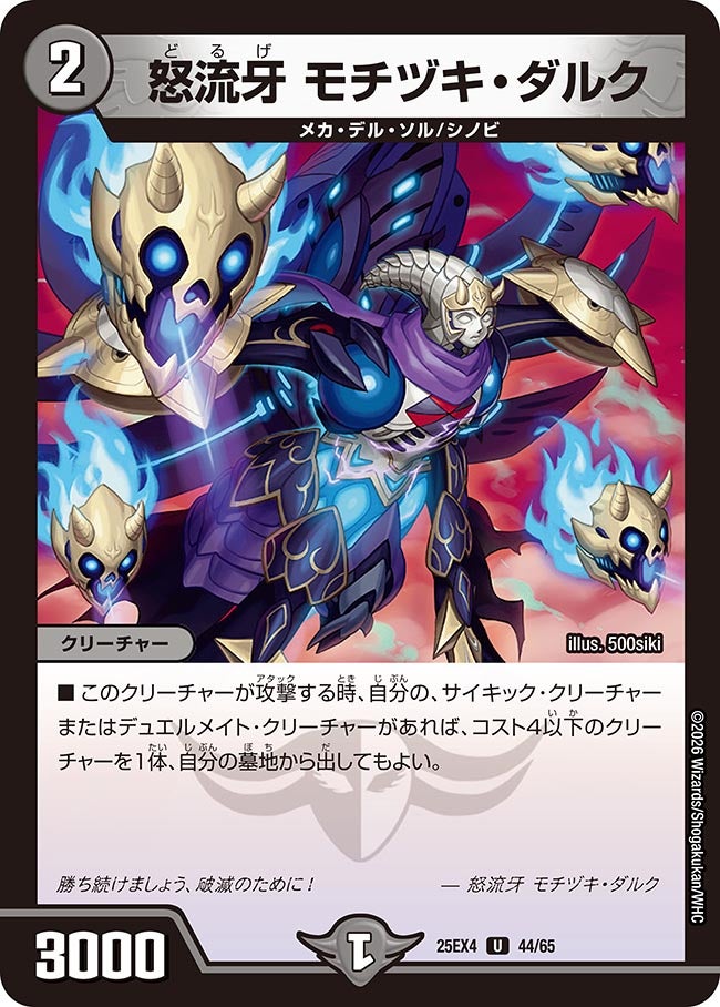 怒流牙 モチヅキ･ダルク(25EX4-44/65)