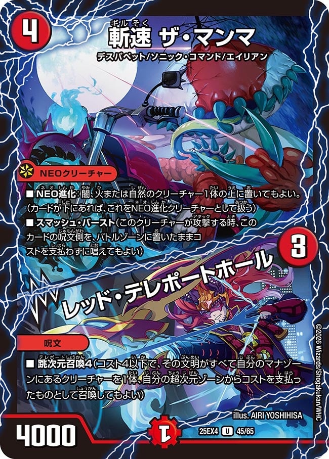 斬速 ザ･マンマ/レッド･テレポートホール(25EX4-45/65)