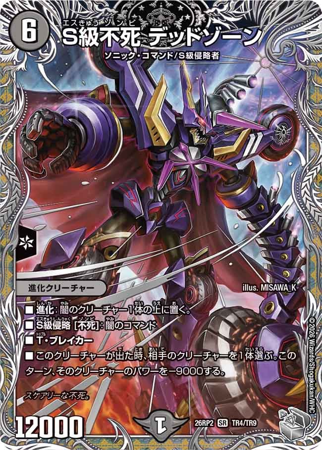 【状態B】S級不死 デッドゾーン(26RP2TR4/TR9)