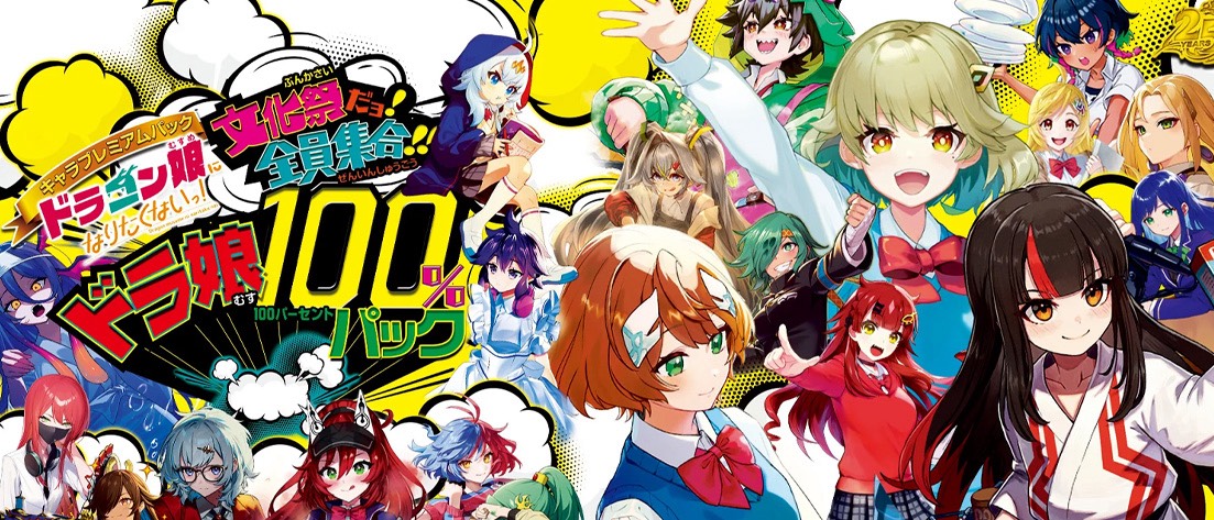 【DM26-EX3】キャラプレミアムパック ドラゴン娘になりたくないっ！ 文化祭だョ！全員集合!!ドラ娘100％パック