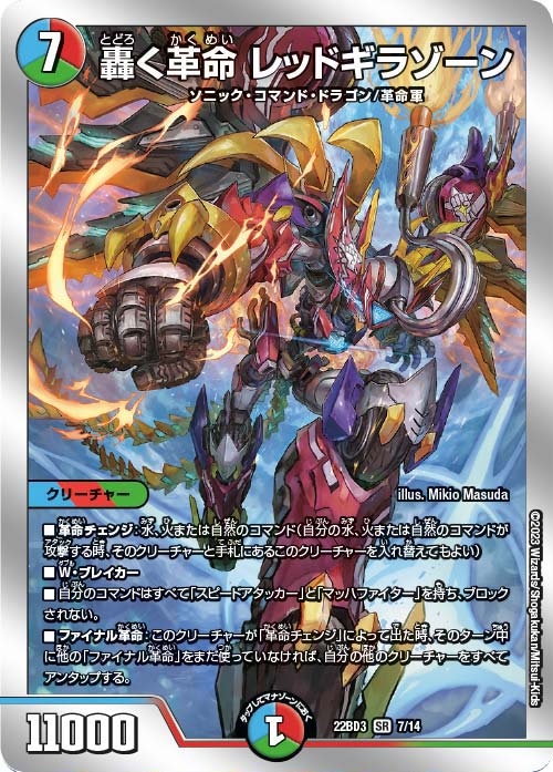 轟く革命レッドギラゾーン【SR】(22BD3-07/14)