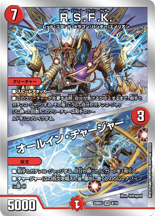 R.S.F.K./オールイン・チャージャー【VR】(22BD3-08/14)