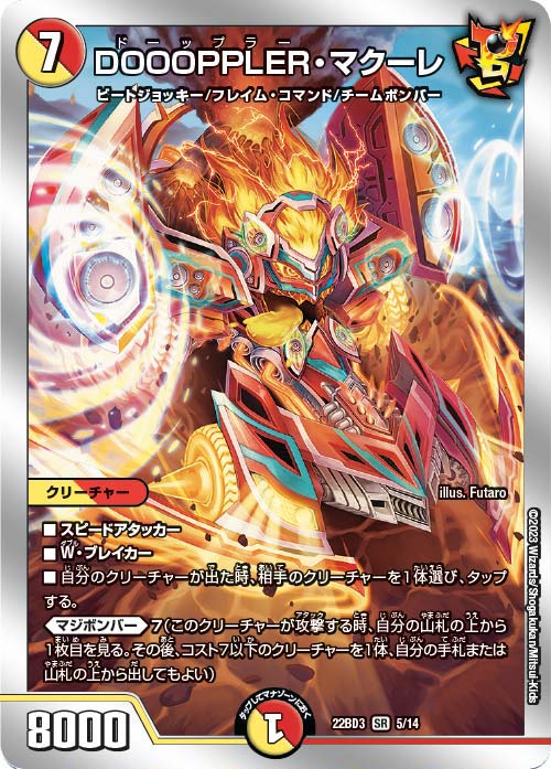 DOOOPPLER・マクーレ【SR】(22BD3-05/14)