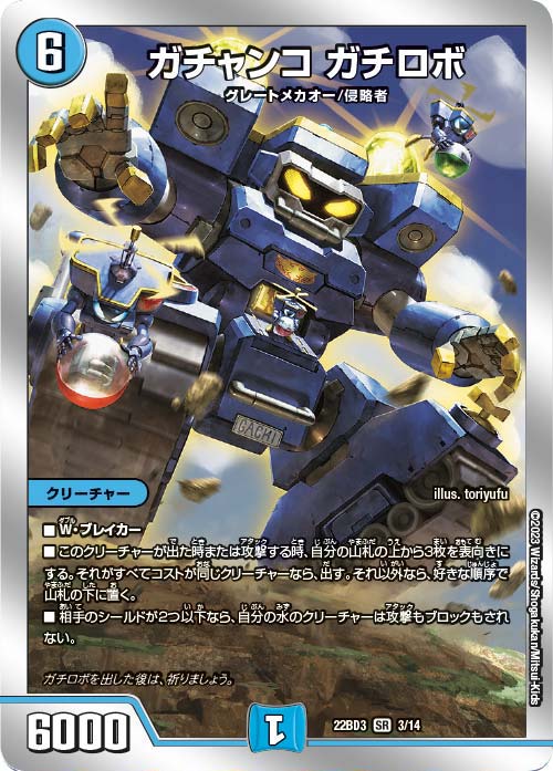 ガチャンコガチロボ【SR】(22BD3-03/14)