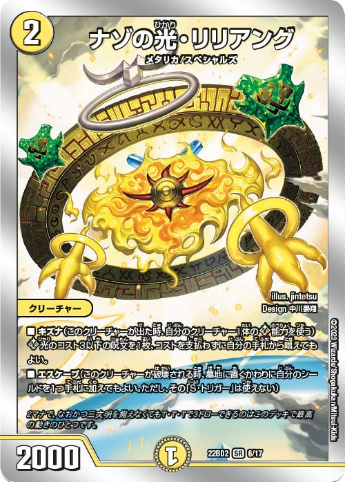 ナゾの光・リリアング【SR】(22BD2-06/17)