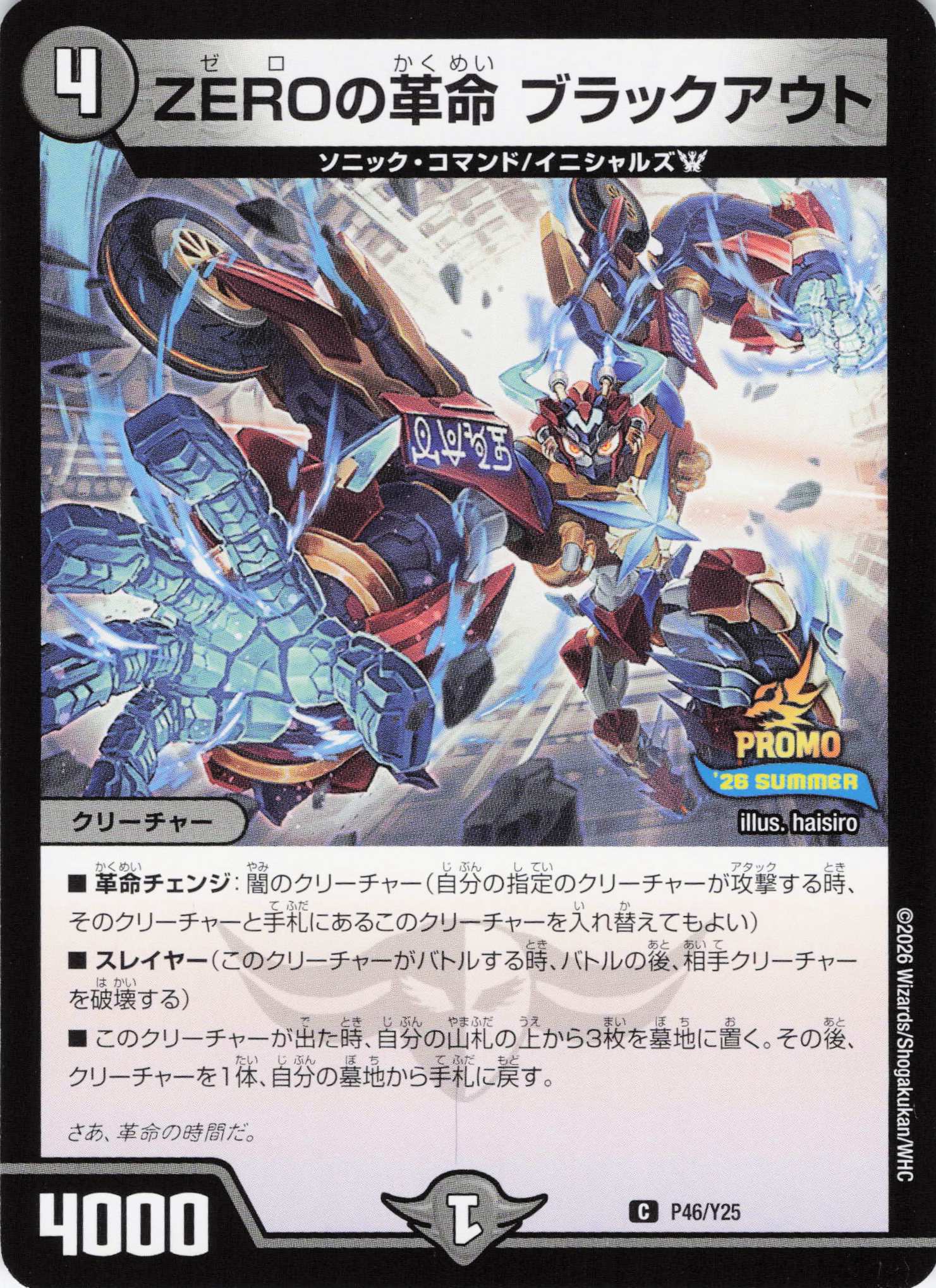 ZEROの革命ブラックアウト(P46/Y25)