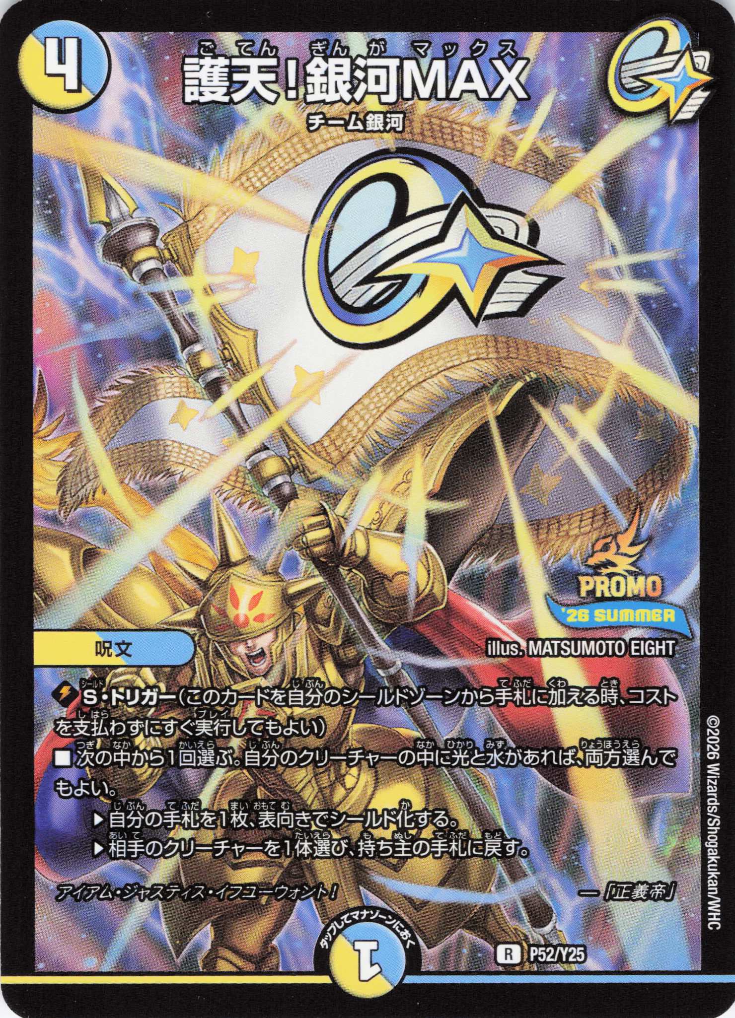 護天!銀河MAX(P52/Y25)