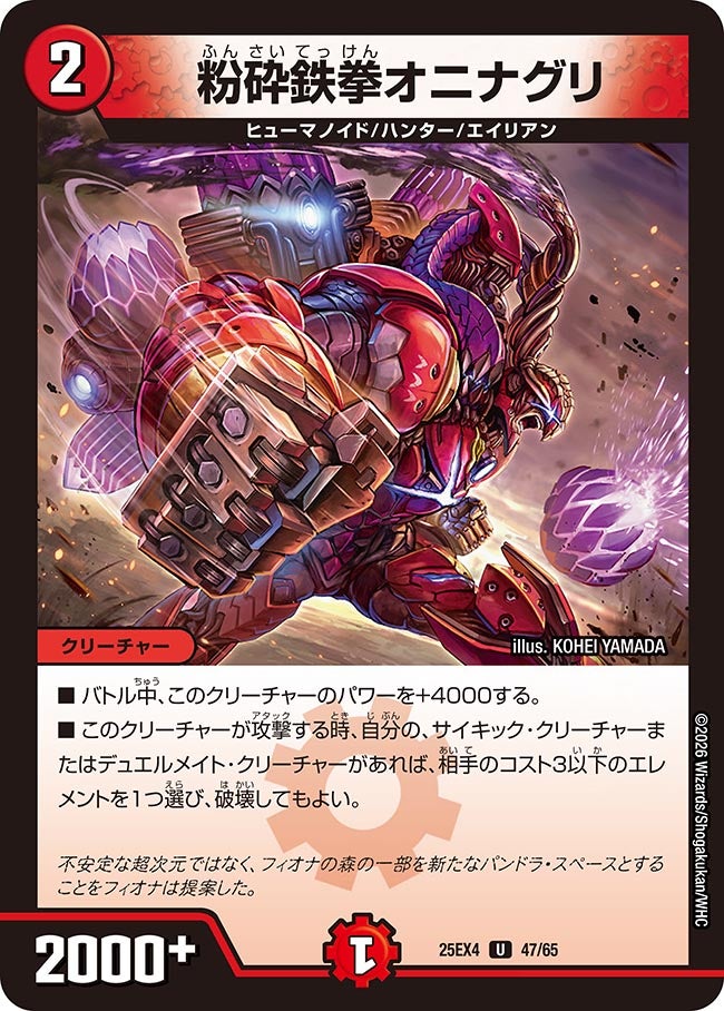 粉砕鉄拳オニナグリ(25EX4-47/65)