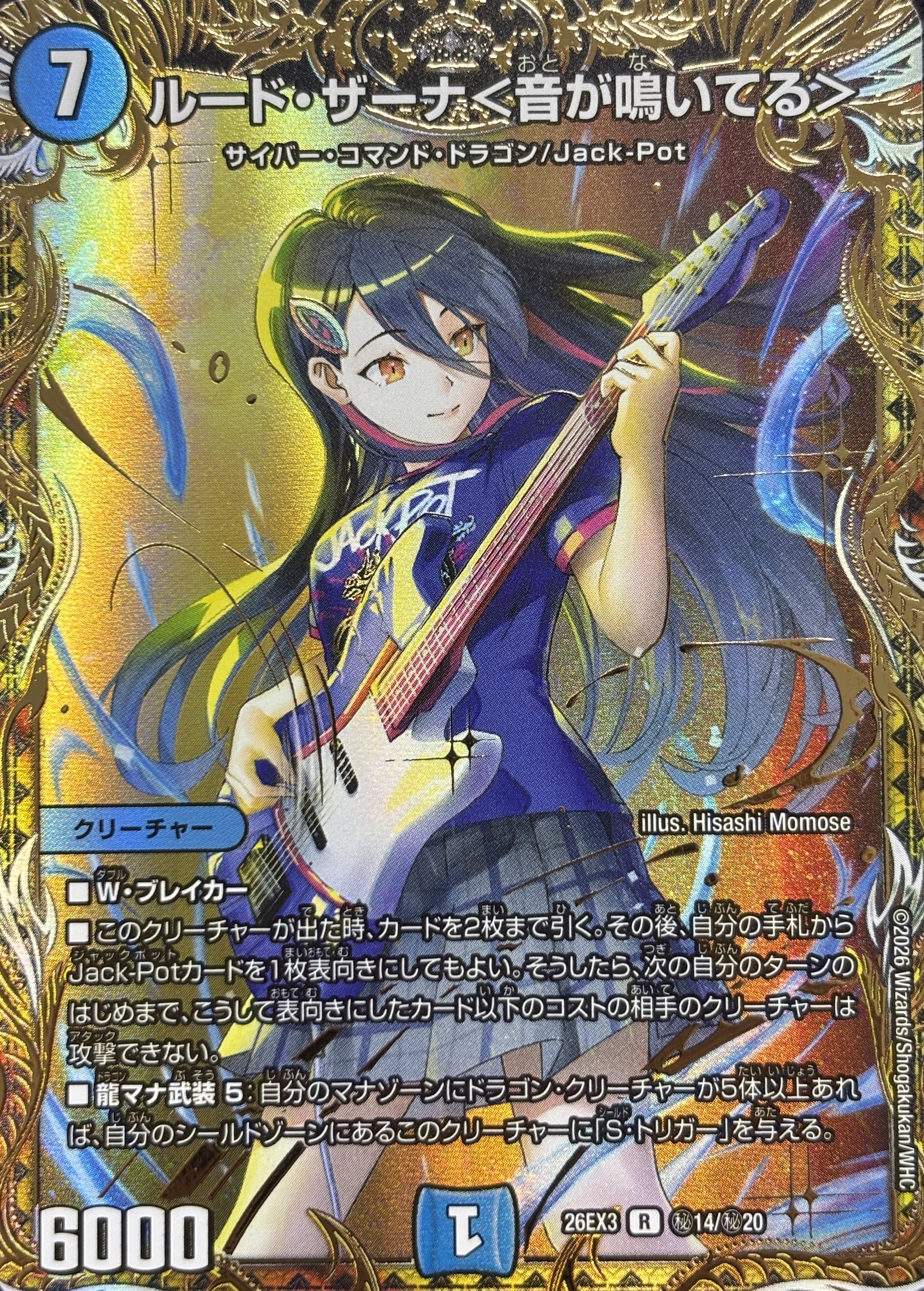 【状態B】ルード･ザーナ〈音が鳴いてる〉(26EX3秘14/秘20)