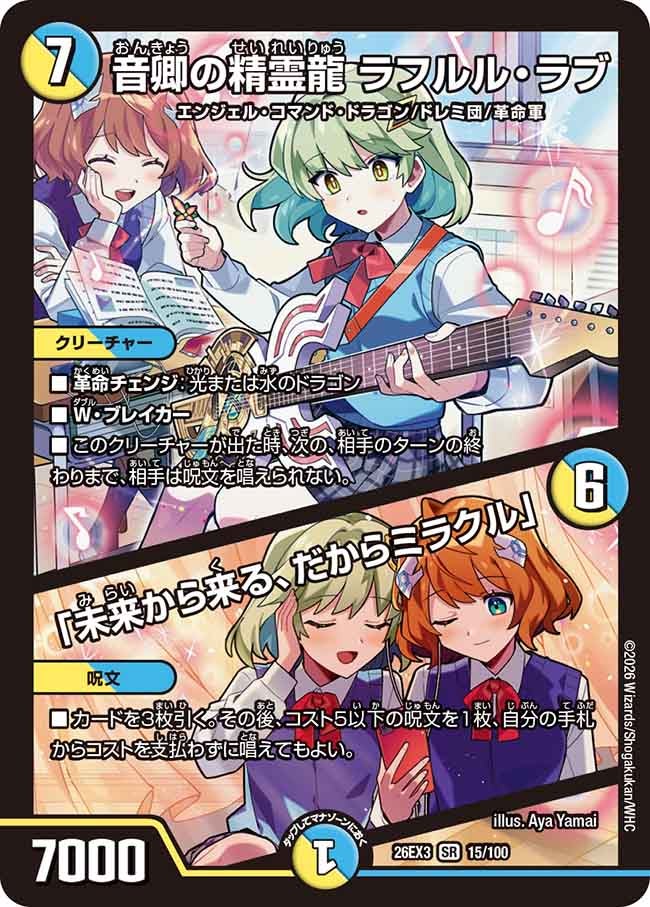 【状態B】音卿の精霊龍 ラフルル･ラブ/「未来から来る、だからミラクル」(DM26EX315/100)