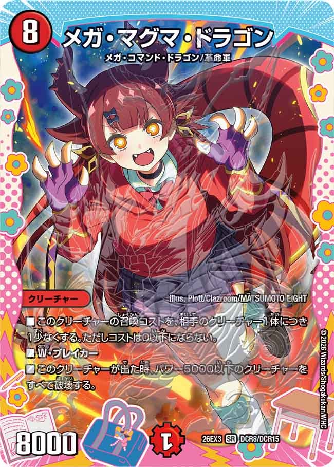 【状態B】メガ･マグマ･ドラゴン(26EX3DCR8/DCR15)