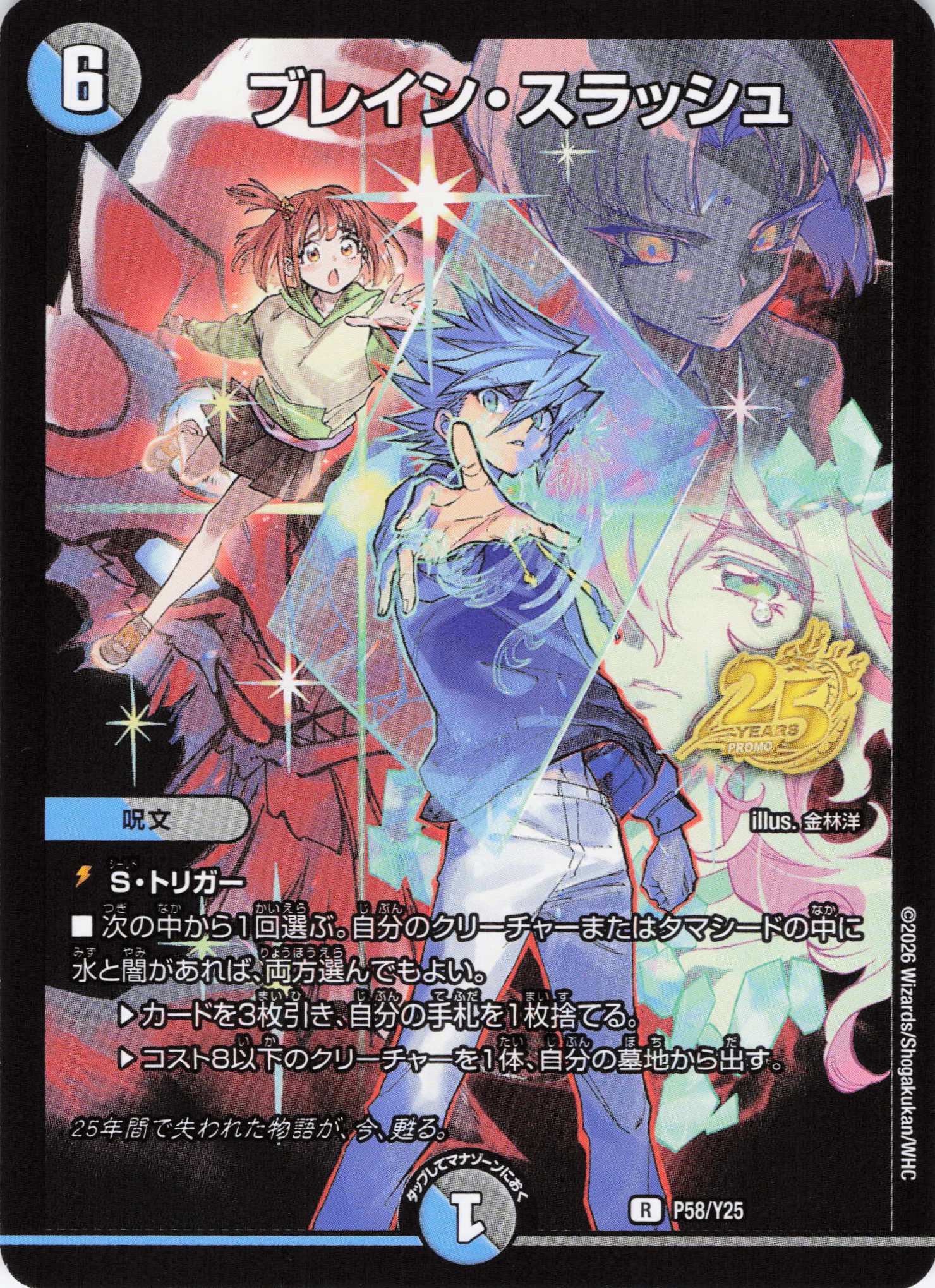 ブレイン･スラッシュ(P58/Y25)