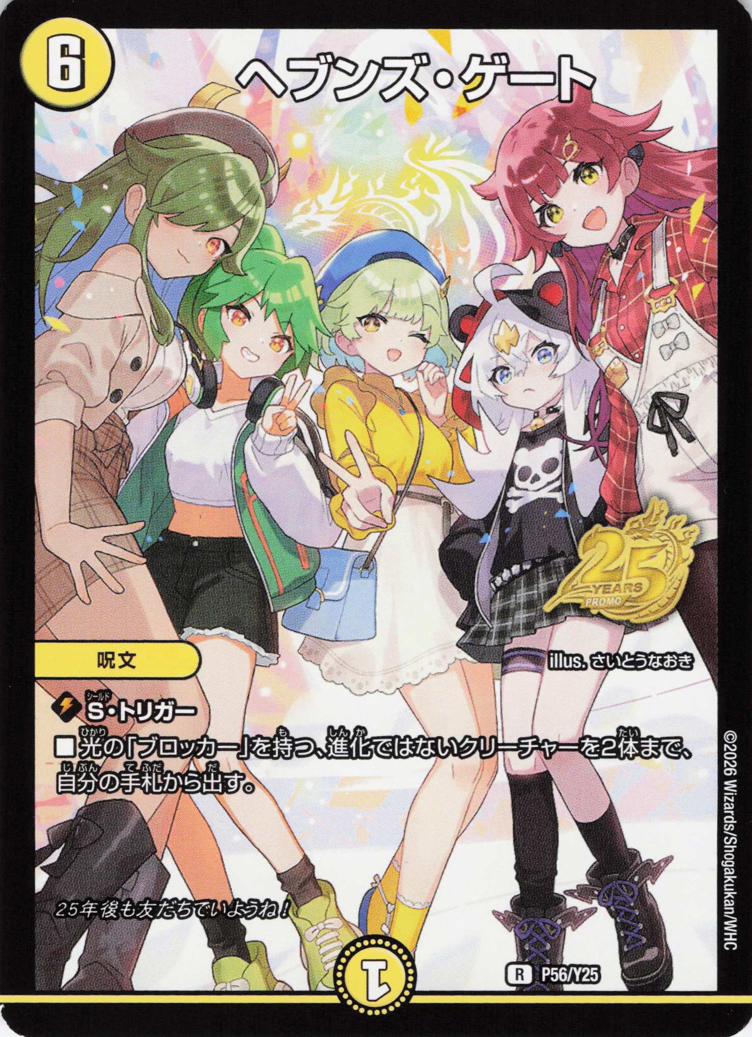 ヘブンズ･ゲート(P56/Y25)