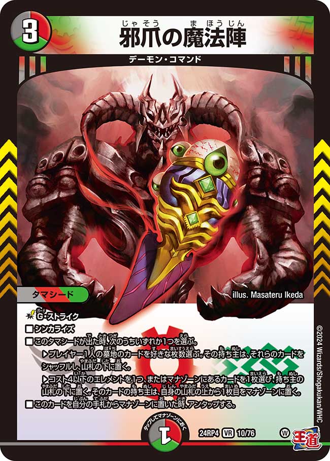 【状態B】邪爪の魔法陣(24RP4-10/76)