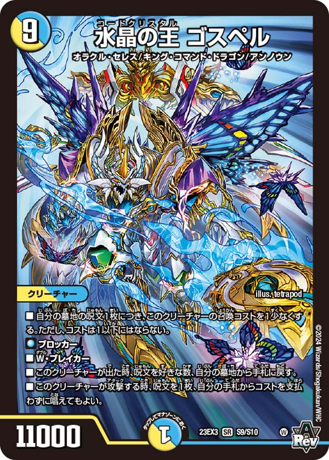 【状態B】水晶の王ゴスペル(23EX3-S09/S10)