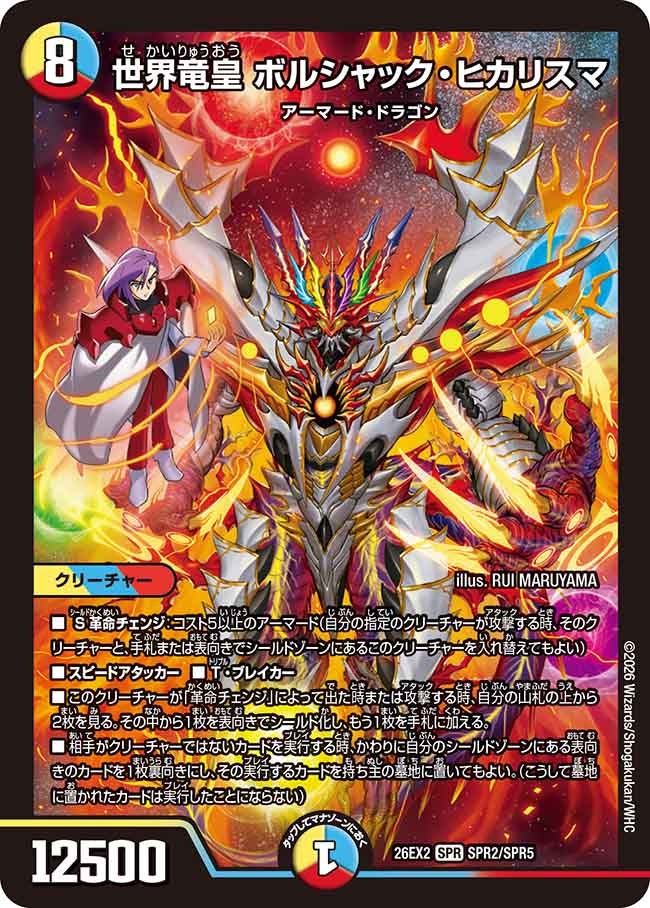 【福の日特価】世界竜皇ボルシャック･ヒカリスマ(DM26EX2SPR2/SPR5)