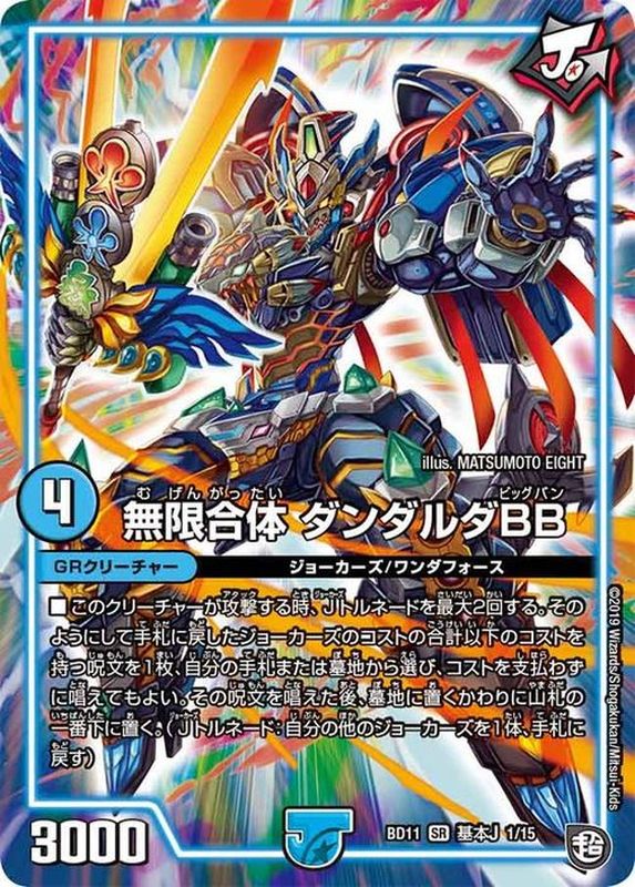 無限合体ダンダルダBB【SR】(BD11-基本J1/15)