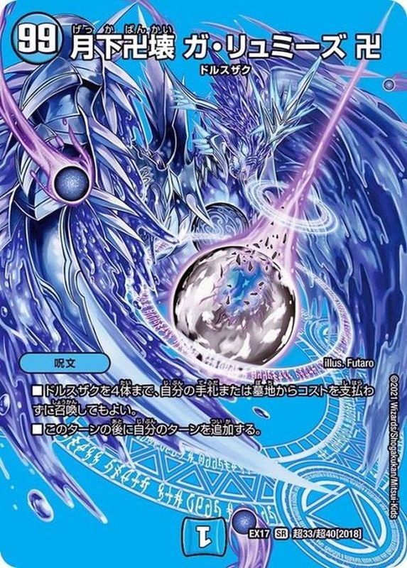 【状態B】月下卍壊ガ・リュミーズ卍【SR】(EX17-超33/超40)