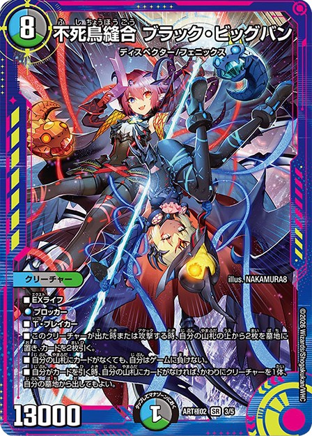 不死鳥縫合ブラック･ビッグバン(ART極02-3/5)