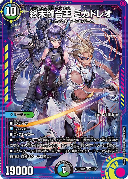 終末縫合王ミカドレオ(ART極02-1/5)